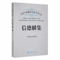 诺森信德麟集信德麟著9787811290158黑龙江大学出版社