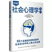 诺森图解社会心理学入门龟田达也9787518087792中国纺织出版社