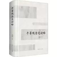 诺森平等观念史论略高瑞泉著9787208152977上海人民出版社