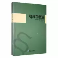 诺森管理学概论徐泓主编9787811291896黑龙江大学出版社