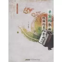 诺森中国风歌曲改编的手风琴曲王峥9787539656649安徽文艺出版社