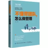 诺森不懂带团队,怎么做管理高亮9787518065004中国纺织出版社