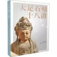 诺森大足石刻十八讲李小强9787558038983江苏凤凰美术出版社