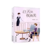 诺森白天比夜晚美赵君玲著9787551317207太白文艺出版社