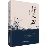 诺森郭大刀尚启元9787517139492中国言实出版社