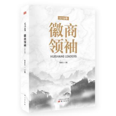 诺森徽商:2019卷韩新东9787520710862东方出版社