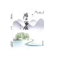 诺森岁月留痕华野著9787551317528太白文艺出版社