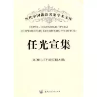 诺森任光宣集任光宣著9787811293838黑龙江大学出版社