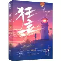 诺森狂妄春风榴火,大鱼文化9787559464095江苏凤凰文艺出版社