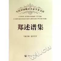 诺森郑述谱集郑述谱著9787811293432黑龙江大学出版社