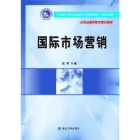 诺森国际市场营销倪军主编9787305160493南京大学出版社