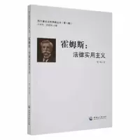 诺森霍姆斯:法律实用主义明辉著9787811291674黑龙江大学出版社