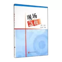 诺森现场急救王小囝, 主编9787305139017南京大学出版社