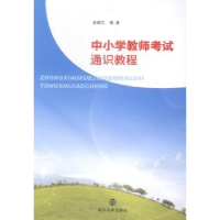 诺森中小学教师通识教程金建生编著9787305140891南京大学出版社