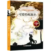 诺森可爱的机器犬王晋康著9787110097021科学普及出版社