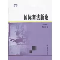 诺森国际商新吴建斌著9787305105081南京大学出版社