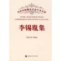 诺森李锡胤集李锡胤9787811290097黑龙江大学出版社