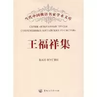 诺森王福祥集王福祥9787811290066黑龙江大学出版社