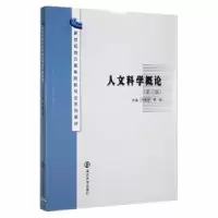诺森人文科学概论叶孟理,李锐主编9787305118777南京大学出版社