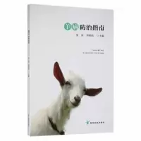 诺森羊病防治指南皮泉,李照伟主编9787553209272贵州科技出版社