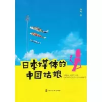 诺森日本媒体的中国姑娘黄莹著9787305115219南京大学出版社