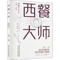 诺森西餐大师蓝武强编著9787518061143中国纺织出版社