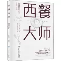 诺森西餐大师蓝武强编著9787518061143中国纺织出版社