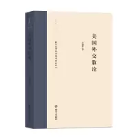 诺森美国外交散论舒建中著9787305207563南京大学出版社