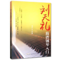 诺森刘天礼简谱钢琴入门刘天礼,孙鹏9787539654461安徽文艺出版社