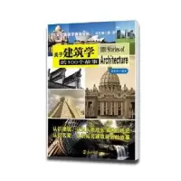 诺森关于建筑学的100个故事金宪宏9787305068829南京大学出版社
