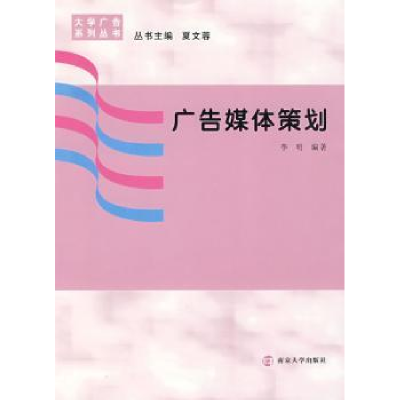 诺森广告媒体策划李明编著9787305056901南京大学出版社