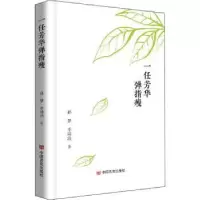 诺森一任芳华弹指瘦(精)孙梦,李靖洁9787517139553中国言实出版社