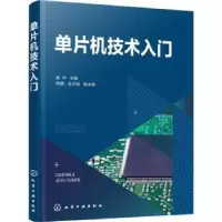 诺森单片机技术入门高华9787122401854化学工业出版社