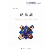 诺森晓欧洲缪晓娟著9787305130717南京大学出版社
