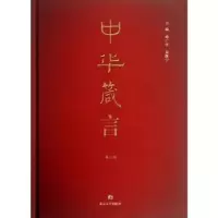 诺森中华箴言蒋广学,朱维宁主编9787305113499南京大学出版社