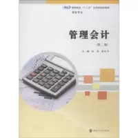 诺森管理会计杜炜,张庆平主编9787305205552南京大学出版社