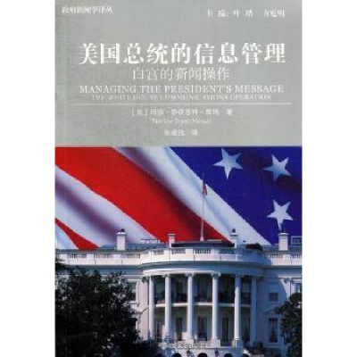 诺森美国总统的信息管理:the white house communications oraio