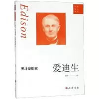 诺森天才发明家:爱迪生黄萍主编9787553110509巴蜀书社