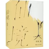 诺森仙境哲贵9787532181810上海文艺出版社