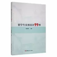 诺森留学生实用汉语99例张婧婧主编9787569294194吉林大学出版社