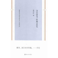 诺森诗学视角下的翻译研究曹丹红著9787305144790南京大学出版社
