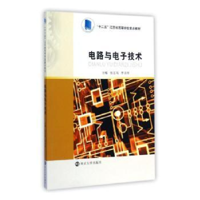 诺森电路与技术张玉凤,李录锋主编9787305144653南京大学出版社