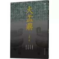 诺森大盂鼎王双强主编9787534089282浙江人民美术出版社