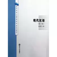 诺森现代汉语孙汝建主编9787305040269南京大学出版社