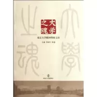 诺森大学之魂洪银兴,陈骏主编9787305098192南京大学出版社