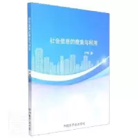 诺森社会信息的搜集与利用卢伟9787522115573原子能出版社