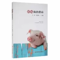 诺森猪病防治指南马萍,曾秀玲主编9787553209265贵州科技出版社