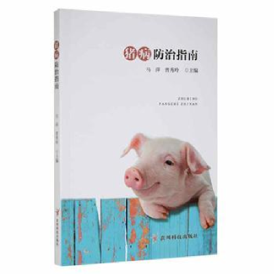 诺森猪病防治指南马萍,曾秀玲主编9787553209265贵州科技出版社