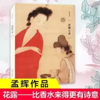 诺森花露天香孟晖[著]9787305132896南京大学出版社