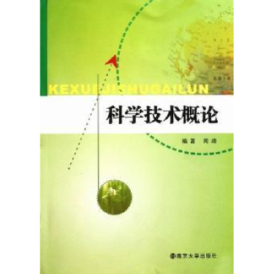 诺森科学技术概论周靖编著9787305085802南京大学出版社